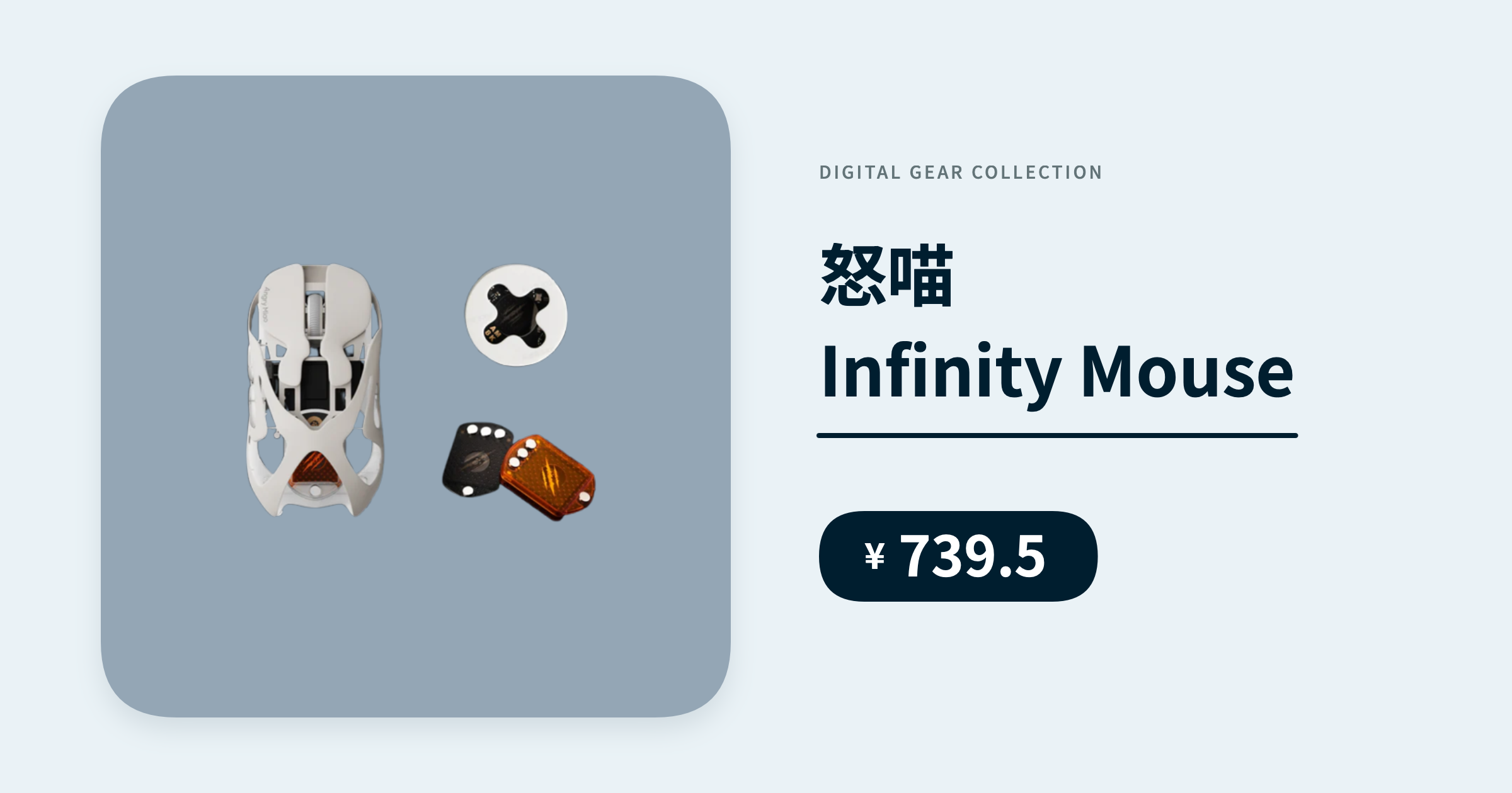怒喵 Infinity Mouse