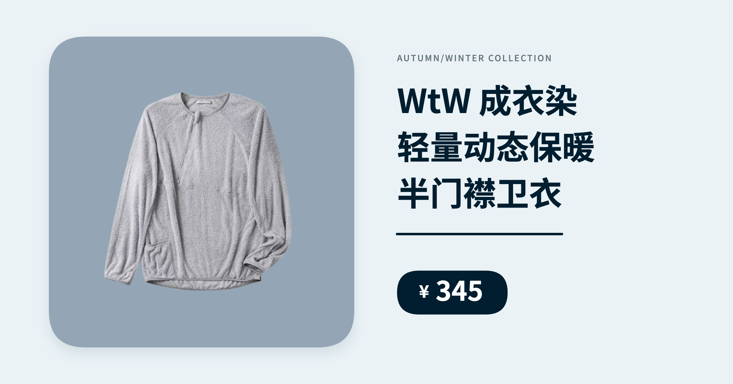 WtW 成衣染轻量动态保暖半门襟卫衣