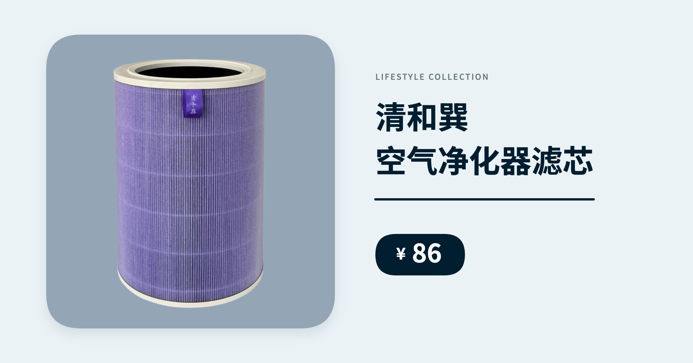 清和巽空气净化器滤芯