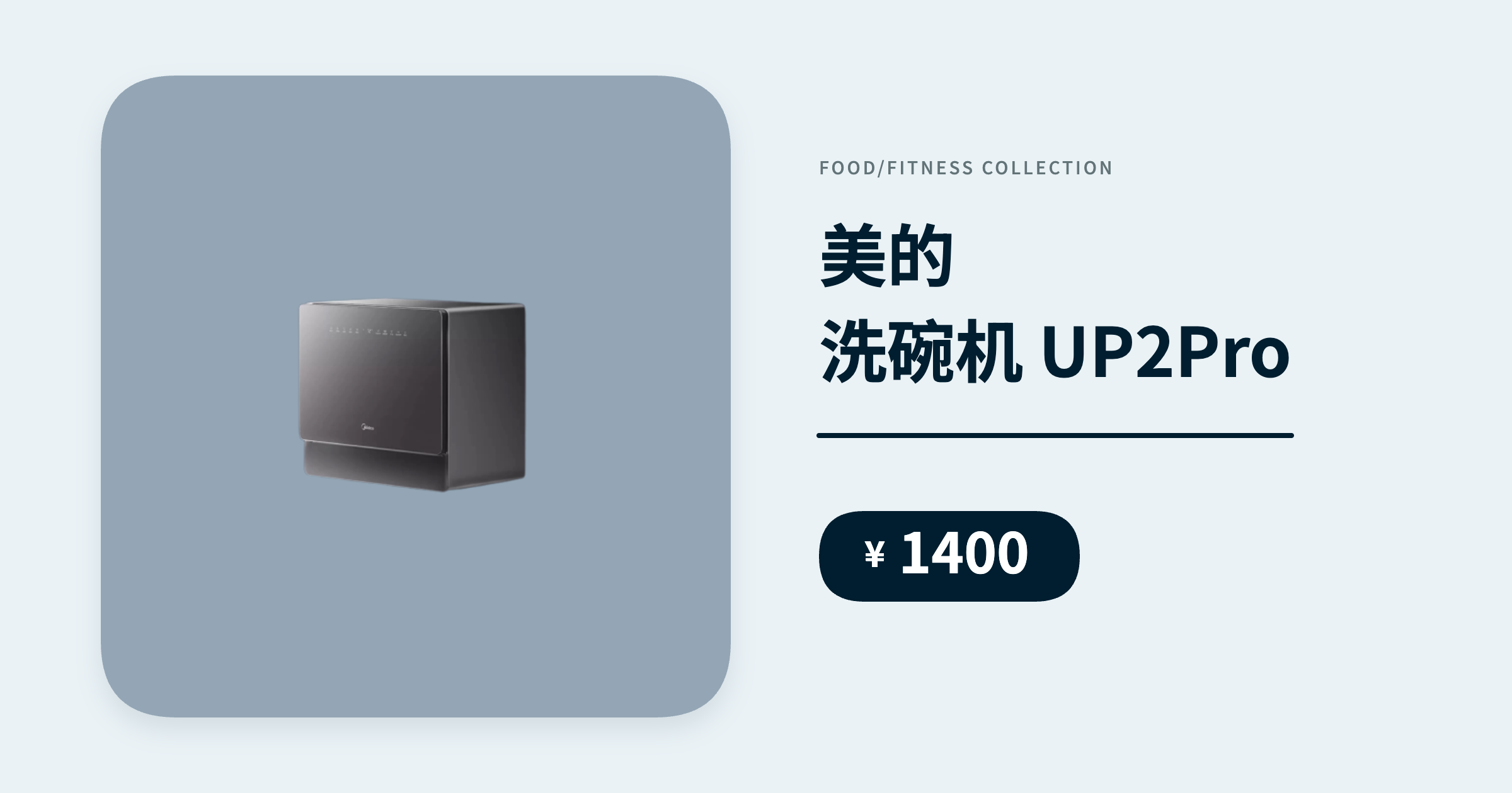 美的洗碗机 UP2Pro