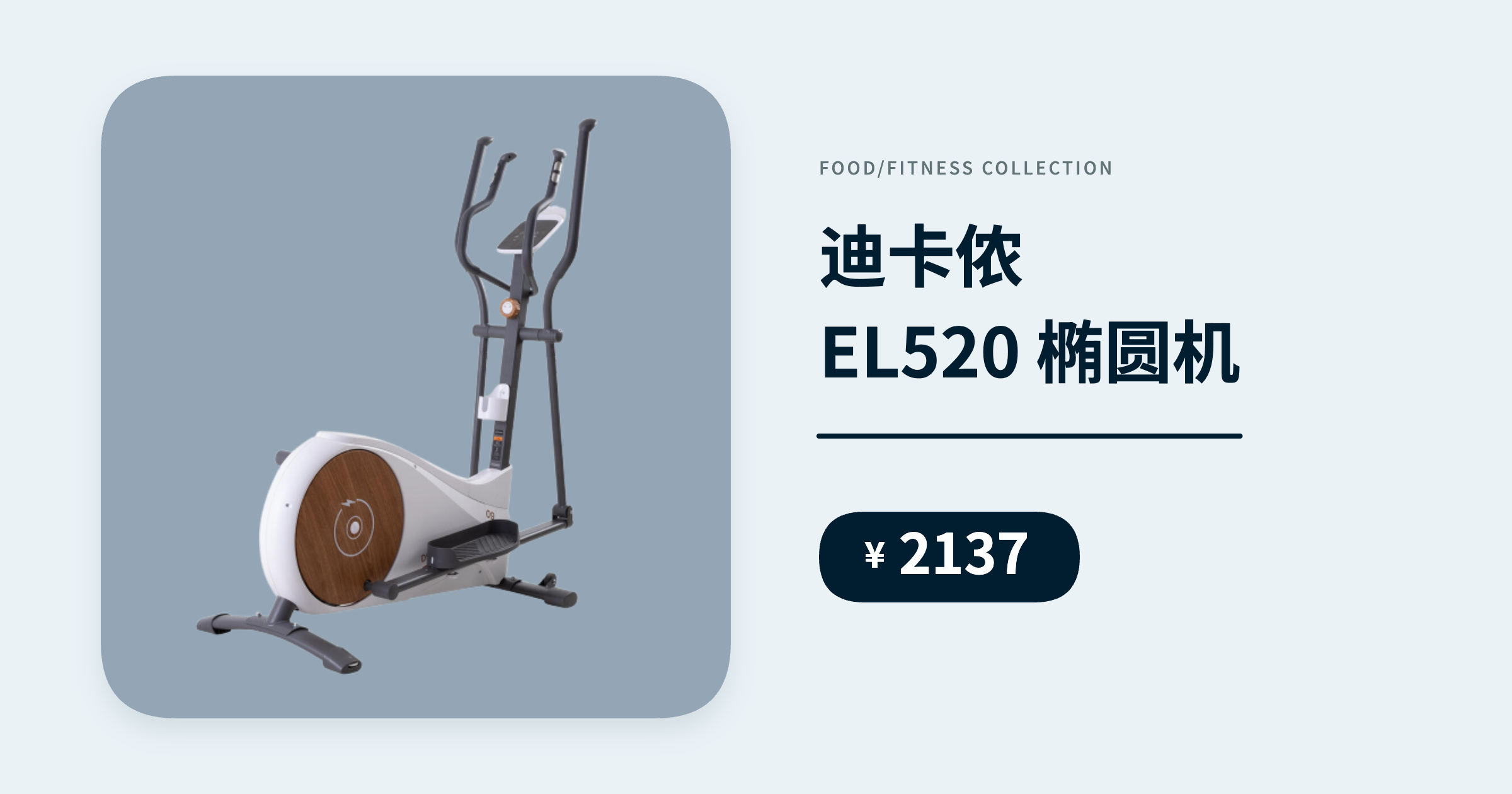 迪卡侬 EL520 椭圆机